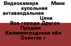 Видеокамера HDCVI Мини-купольная антивандальная 1080P DH-HAC-HDBW2231FP-0280B › Цена ­ 5 990 - Все города Другое » Продам   . Калининградская обл.,Советск г.